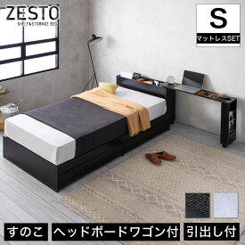 zesto ゼスト ヘッドボードワゴン付・引き出し収納付きベッド シングル ネルコZマットレス付き スライドワゴン付 引出し付き 木製 収納付き 木製ベッド ホワイト ブラック ベット すのこベット デスクワゴン