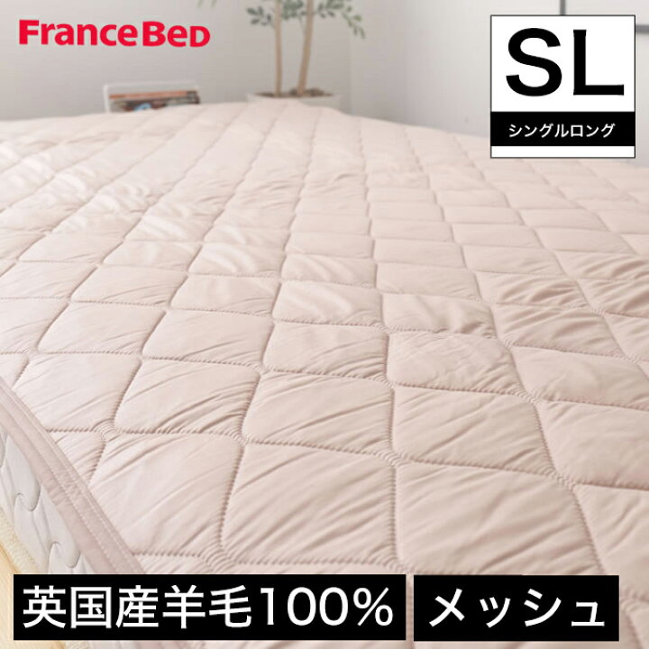 楽天市場】\ポイント10倍!30日23:59まで/ フランスベッド 羊毛メッシュベッドパット シングルロング 吸湿・発散に優れた英国産 洗える 羊毛 100% メッシュ 通気性◎ ベッドパッド 敷パッド 敷きパッド製 francebed ウール100% : 家具のインテリアオフィスワン 楽天市場】\ポイント10倍!30日23:59まで/ フランスベッド 羊毛メッシュベッドパット シングルロング 吸湿・発散に優れた英国産 洗える 羊毛 100% メッシュ 通気性◎ ベッドパッド 敷パッド 敷きパッド製 francebed ウール100% : 家具のインテリアオフィスワン