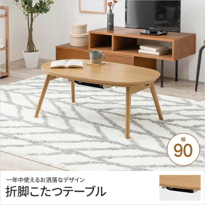 楽天市場】＼本日12時〜☆ポイント10倍！／ 折脚こたつテーブル 幅90cm  