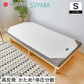 【エントリーでP最大14倍★27日9:59まで】 スヤラ 西川 シングル SUYARA マットレス 高反発マットレス 点で支える 敷布団 敷き布団 東京西川 ウレタンフォーム 洗えるカバー ノンコイル 体圧分散 西川 | マットレス ベッドマットレス