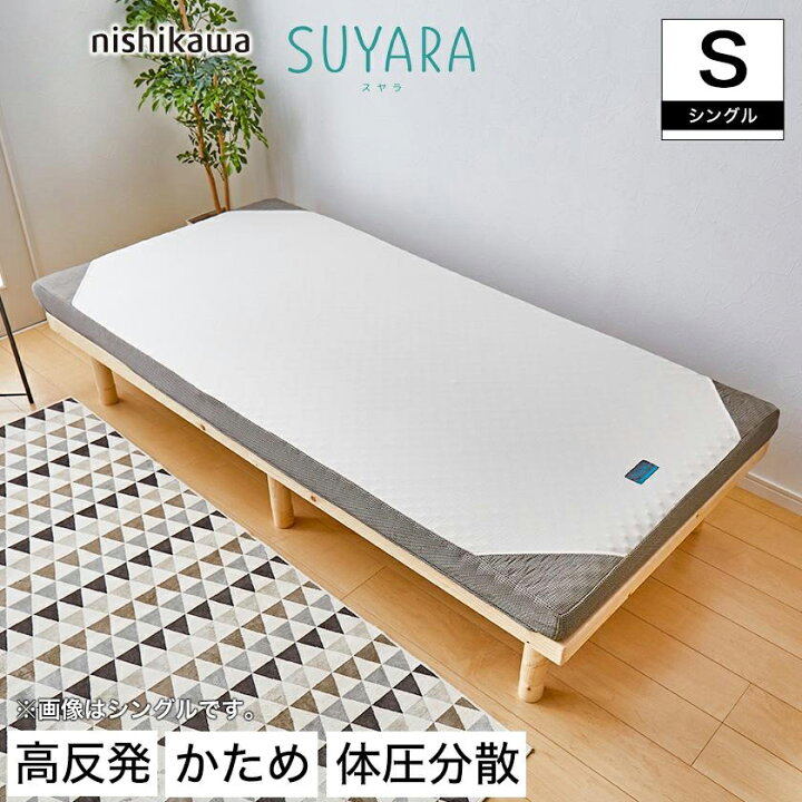 楽天市場】スヤラ 西川 シングル SUYARA マットレス 高反発マットレス 