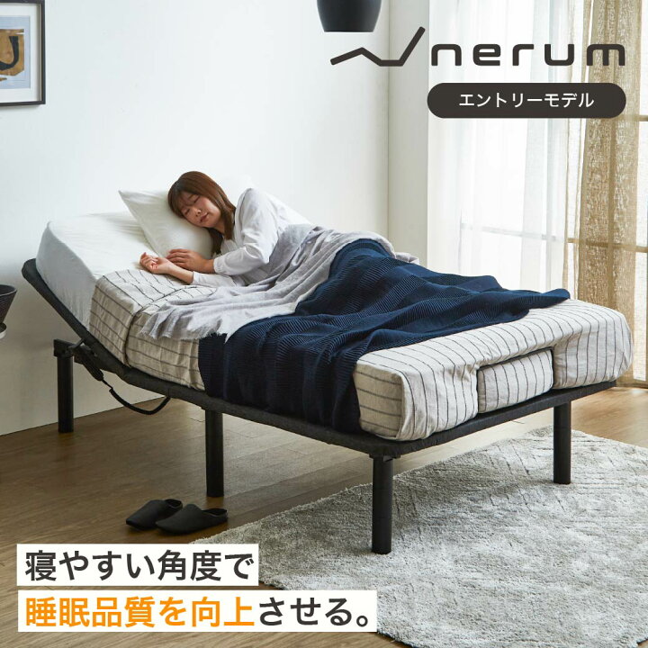 楽天市場】電動ベッド 2モーター nerum シングル セミシングル 