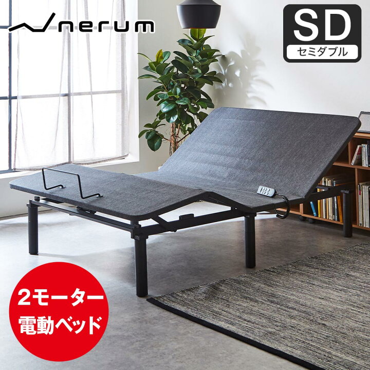 楽天市場】電動ベッド 2モーター nerum シングル セミシングル 