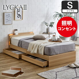 LYCKA2 リュカ2 すのこベッド 木製ベッド 引出し付き 収納ベッド ブラウン ナチュラル すのこ ベッド シングル セミダブル ダブル クイーン| 木製 収納付きベッド 収納付き ベット ベッドフレーム おすすめ 北欧