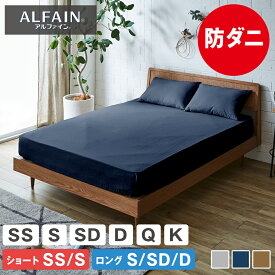 ＼5%OFFクーポン配布中！／ 防ダニ 東洋紡アルファインボックスシーツ セミシングル シングル セミダブル ダブル クイーン キング ショート ロング 日本製 防ダニ 防花粉 速乾 薬剤 薬品 不使用 超極細繊維 高密度 国産 ポリエステル 洗える