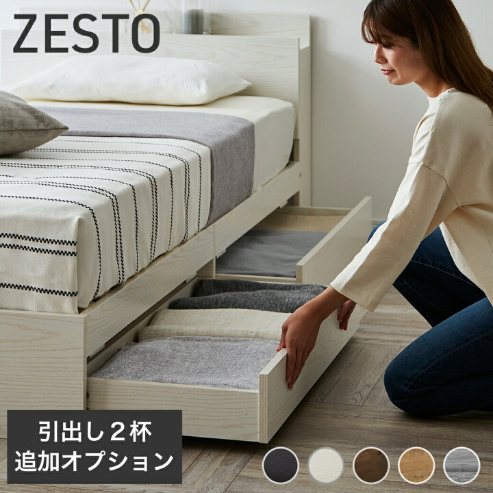 楽天市場】収納付きベッド 【ZESTO専用引出し2杯セット】オプション 