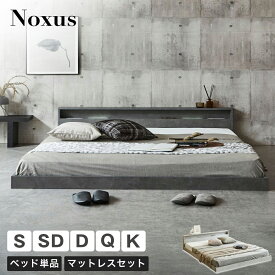 ローベッド 照明付きフロアベッド ノクサス ダブル クイーン キング すのこ クィーン マットレス付き USB・コンセント 連結 フレーム 照明 照明付き 間接 棚 付き ローベット マットレス ベッド LED照明 フロアベッド ベッド フレーム すのこベット ローベット