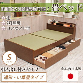 畳ベッド シングル 引き出し付きベッド 棚付き 宮付き コンセント付き たたみベッド タタミ 収納付きベッド すのこ 畳ベッド 畳ベット 日本製 収納ベッド 木製 シングルベッド シングルベット | ベッド 収納付き ベット 収納付きベット