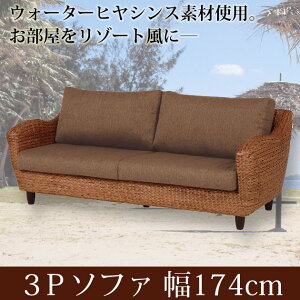 \12時〜12H限定★ポイント10倍!/ ソファー ソファ 3人掛け チェア ヒヤシンス素材のアジアンテイスト チェアー アジアン家具 ソファー アームチェア 三人掛け 肘掛け付き リゾート バリ 送