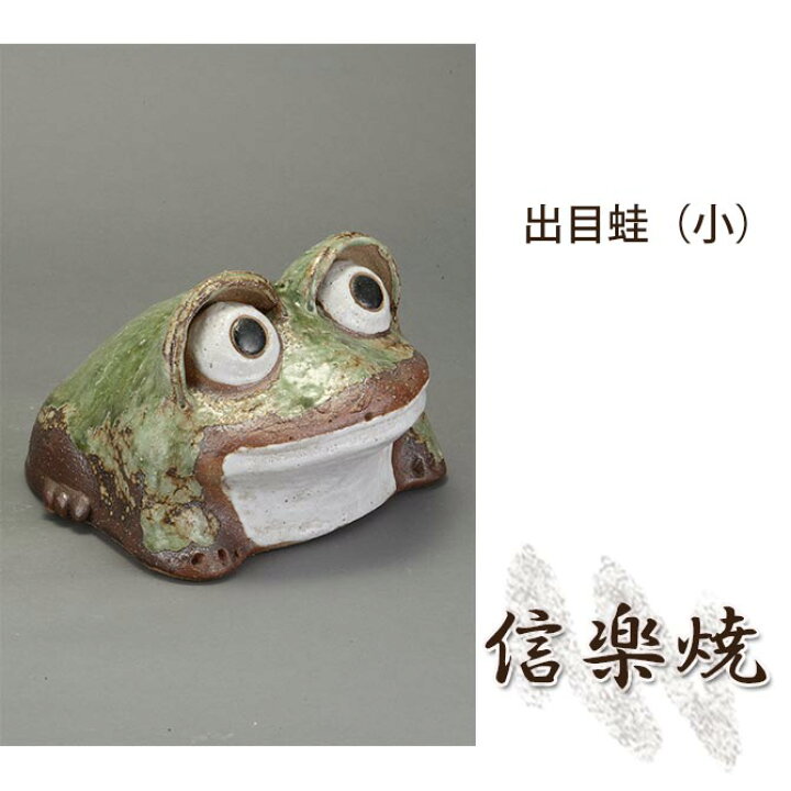 楽天市場 出目蛙 小 伝統的な味わいのある信楽焼き 置物 小物 和テイスト 陶器 日本製 信楽焼 縁起物 焼き物 和風 しがらき カエル 家具のインテリアオフィスワン