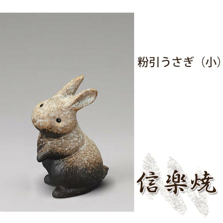 楽天市場 粉引うさぎ 小 伝統的な味わいのある信楽焼き 置物 小物 和テイスト 陶器 日本製 信楽焼 縁起物 焼き物 和風 しがらき ウサギ 家具のインテリアオフィスワン