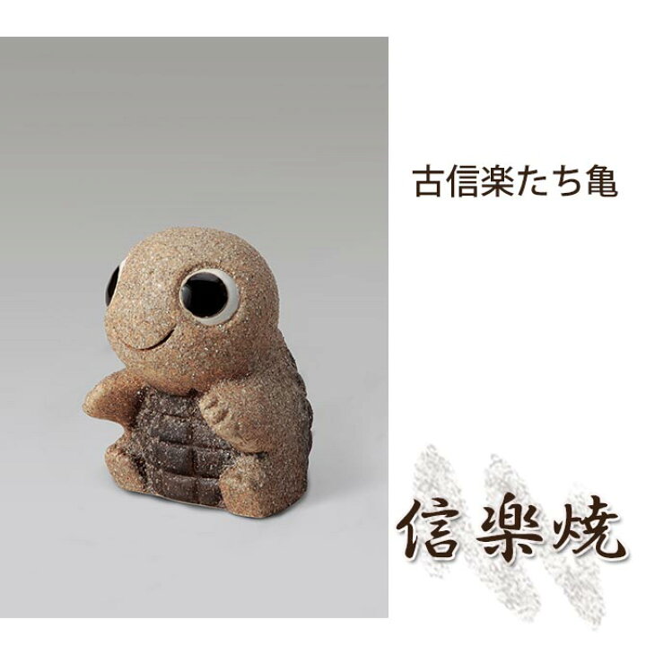 楽天市場 古信楽たち亀 伝統的な味わいのある信楽焼き 置物 小物 和テイスト 陶器 日本製 信楽焼 縁起物 焼き物 和風 しがらき カメ かめ 家具のインテリアオフィスワン