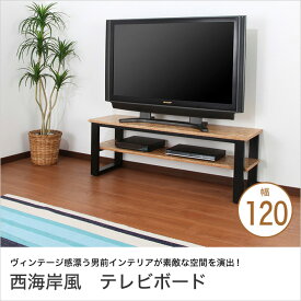 ＼4日20時～★ポイント10倍！／ 西海岸インテリア テレビ台 幅120cm テレビボード アジャスター付き リビングボード アメリカ西海岸スタイル ヴィンテージ 男前インテリア ストランドボード OSB ウエストコーストインテリア アイアンフレーム