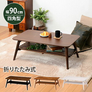 センターテーブル 木製 棚付き 折りたたみテーブル 長方形 幅90cm 天然木の風合いがキレイなフレンチカントリー風 ローテーブル ホワイト/ブラウン 机 リビングテーブル 座卓 折り畳み シン