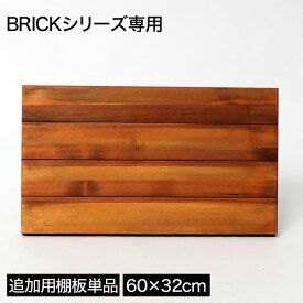 ＼エントリーでP10倍！／ オプション棚板 ブリックラックシリーズ 追加用棚板 60×32cm 1枚 単品 専用棚板 天然木パイン材 アイアン