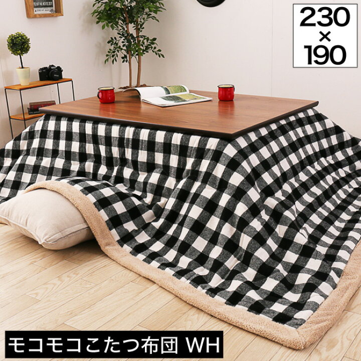 楽天市場】\ポイント10倍!/ こたつ布団 長方形 190×230 掛け布団 薄掛け 薄型 軽量 チェック柄 フリース 裏起毛 ボア コタツ布団 こたつカバー おしゃれ カジュアル 北欧風 暖かい こたつふとん こたつ用 ホワイト 収納ケース : 家具のインテリアオフィスワン 楽天市場】\ポイント10倍!/ こたつ布団 長方形 190×230 掛け布団 薄掛け 薄型 軽量 チェック柄 フリース 裏起毛 ボア コタツ布団 こたつカバー おしゃれ カジュアル 北欧風 暖かい こたつふとん こたつ用 ホワイト 収納ケース : 家具のインテリアオフィスワン