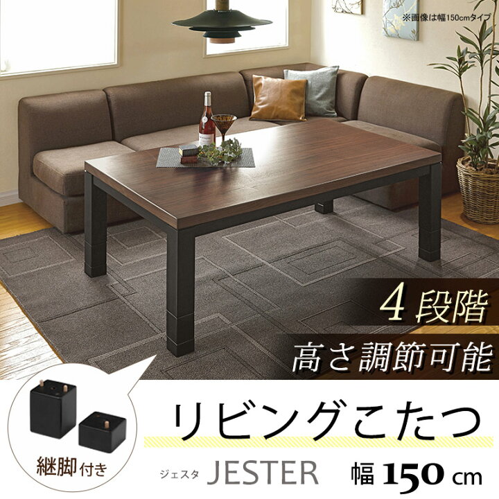 楽天市場】こたつ 長方形 4段階高さ調節 北欧風リビングこたつ 幅150cm  