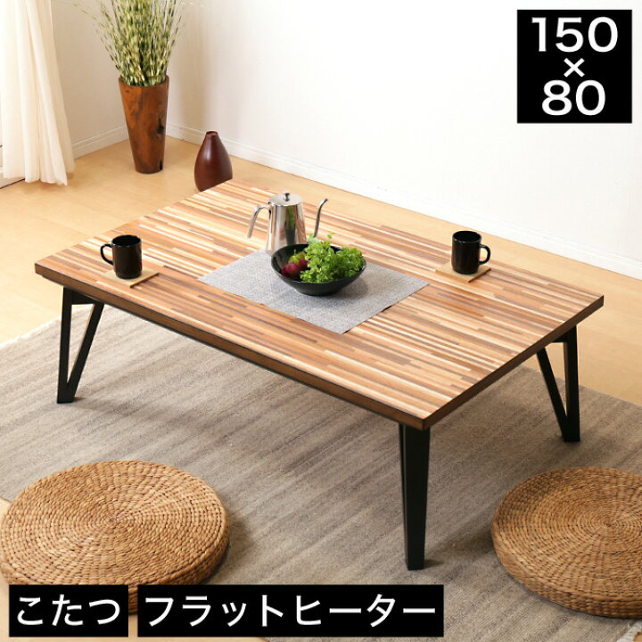 楽天市場】＼ポイント10倍☆30日23:59まで！／ こたつ 幅150cm 長方形 