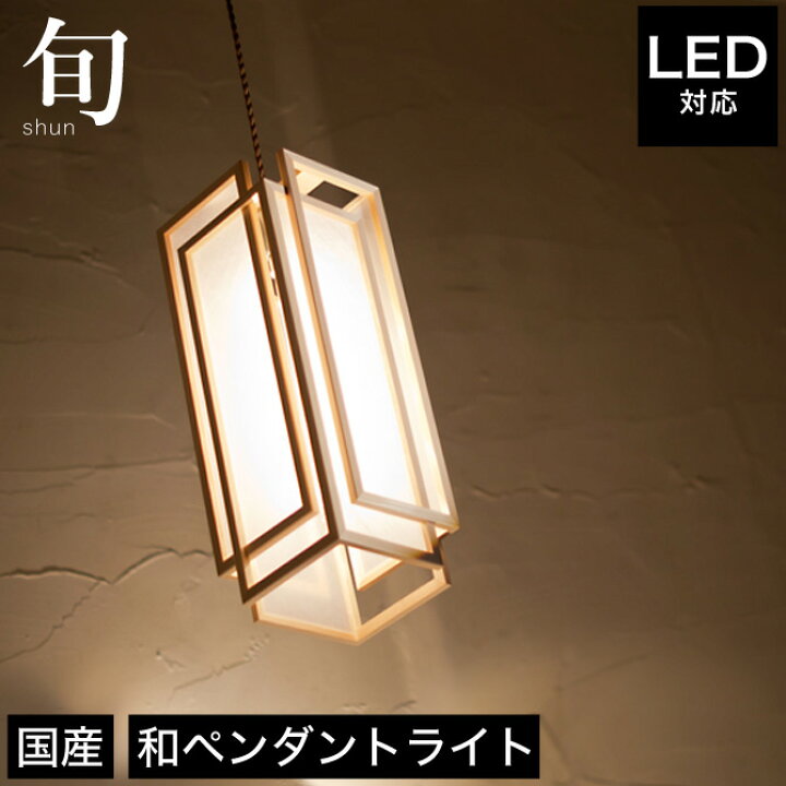 楽天市場】ペンダントライト 照明 LED対応 旬 AP850-A 天井照明 フロア 