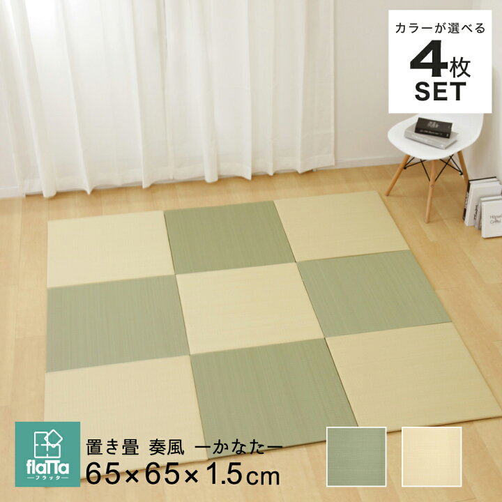 楽天市場 10日0時 ポイント10倍 置き畳 カーペット マット ラグ い草 奏風 65 65cm 厚さ1 5cm 4枚セット 色の組み合わせが選べる フロア畳 軽量 正方形 フローリング畳 ジョイントマット 和室 ユニット フロアマット 防音 防カビ 家具のインテリアオフィスワン