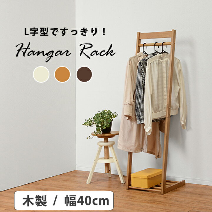 楽天市場 ハンガーラック 木製ハンガー 幅40cm L字型 木製 コンパクト 棚付き コートハンガーラック 玄関収納 衣類収納 Vr 7215 シンプル アイボリー ブラウン 北欧風 おしゃれ 一人暮らし 新居 引っ越し 新生活 家具のインテリアオフィスワン