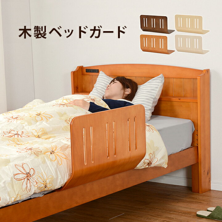 楽天市場】曲げ木ベッドガード 高さ37cm 木製 LBG-4297T ダーク 