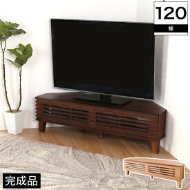 コーナー テレビ台 幅120cm 完成品 オーク無垢材 ローボード ナチュラル/ブラウン 50型までのTV対応 リビング収納 AVラック AV ロータイプ fuga 人気 おしゃれ 北欧 格子状ルーバーデザイン 和モダン