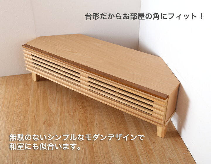 楽天市場】コーナー テレビ台 幅120cm 完成品 オーク無垢材 ローボード 