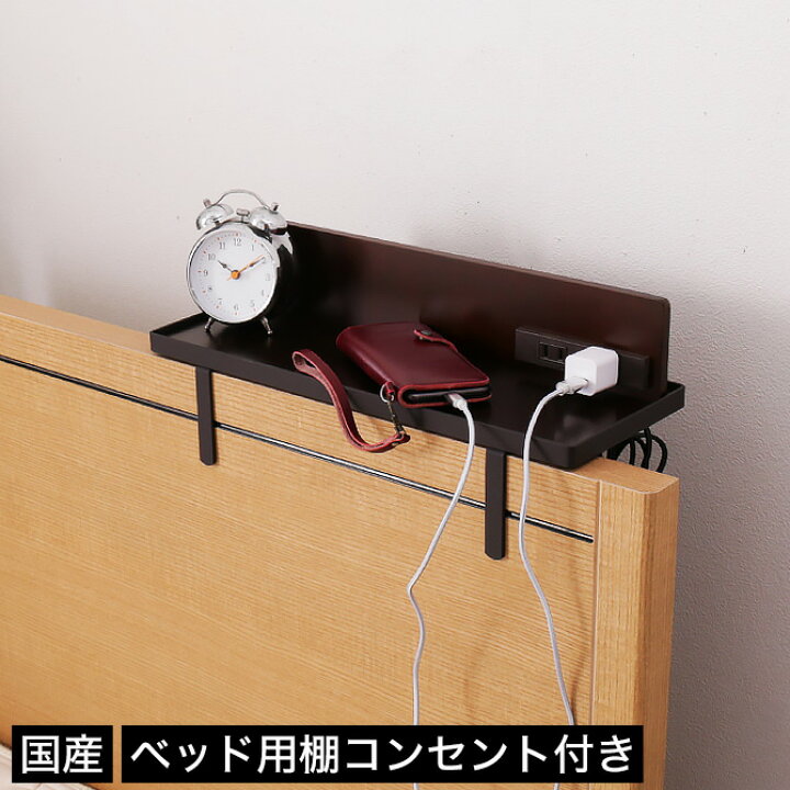 楽天市場 ポイント5倍 ベッド用オプション 後付けちょい置き棚 幅40cm 2口コンセント付き 完成品 日本製 オプション棚 スチール フチ付き ブラウン シンプル ヘッドボード サイドフレーム 後付けヘッドボード 家具のインテリアオフィスワン