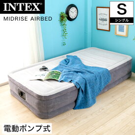 ＼エントリーでP10倍！／ INTEX 電動エアーベッド シングル 電動式 ミッドライズ エアベッド エアーマットレス エアーベッド 車中泊 高反発 ファイバーテック構造 ベロア調 キャンプ アウトドア レジャー 来客 折りたたみ コンパクト 軽量