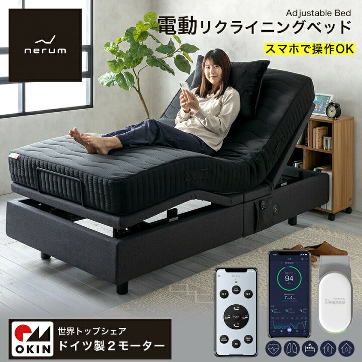 楽天市場】電動ベッド 2モーター 睡眠センサー nerum 睡眠スコア 