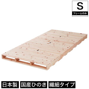 すのこベッド 繊細ヒノキパレットベッド シングル 国産ひのき 日本製 無塗装 すのこ4枚組 頑丈 パレット ふとん下すのこ 桧 木製 ローベッド シングルベッド 桧 簡単組立 連結可能 パレット4