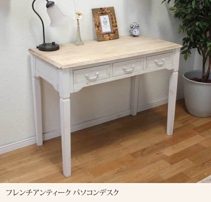楽天市場 ポイント10倍 15日10時 フレンチアンティーク デスク アンティーク調 机 勉強机 作業机 テーブル パソコンデスク 引き出し付き リビング収納 おしゃれ 木製 フレンチ ホワイト 白家具 シャビーウッド 可愛い おしゃれ 人気 引越し 家具のインテリア