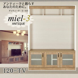 ＼4日20時～★ポイント10倍！／ アンティークミール3 【日本製】 120-TV 幅120cm TV台 テレビボード Miel3 【代引不可】【受注生産品】