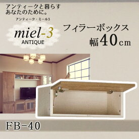 ＼ポイント10倍★5日23:59まで！／ アンティークミール3 【日本製】 FB40 H20-28 幅40cm フィラーボックス Miel3 【代引不可】【受注生産品】