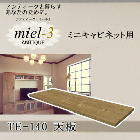 アンティークミール3 【日本製】 TE-140 ミニキャビネット用天板 幅140cm Miel3 【代引不可】【受注生産品】