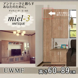 ＼4日20時～★ポイント10倍！／ アンティークミール3 【日本製】 UWMF H60-89 マジックフィラー 上置き用L Miel3 【代引不可】【受注生産品】