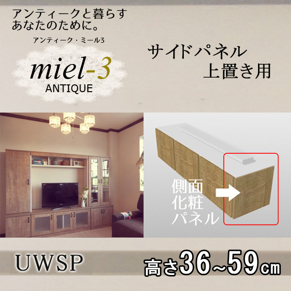 アンティークミール3 【日本製】 D32 UWSP H36-59 サイドパネル 上置き用M Miel3 【代引不可】【受注生産品】 |  家具のインテリアオフィスワン