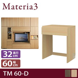 Materia3 TM D32 60-D 【奥行32cm】 高さ70cm キャビネット 引出し付きデスク [マテリア3]