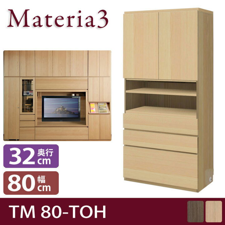 Materia3 TM D32 80-ONT キャビネット 幅80cm オープン棚 板扉 マテリア3 激安正規