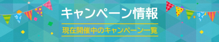 キャンペーン一覧