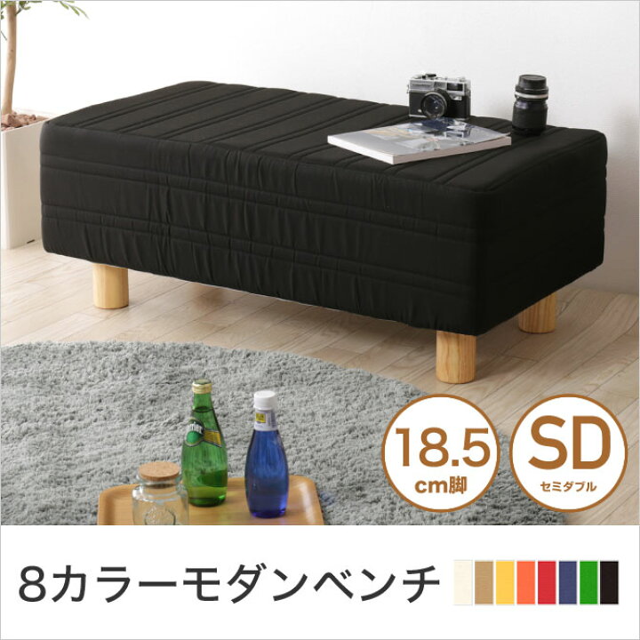 楽天市場】ベンチ ダイニングベンチ セミダブル 選べる8色 18.5cm脚 幅120cm 天然木脚 生成り ベージュ イエロー オレンジ レッド ブルー グリーン ブラック チェア 椅子 ファブリック スツール オットマン【受注生産品】 : 家具のインテリアオフィスワン