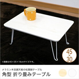 テーブル 折りたたみテーブル 幅45×奥行30×高さ19cm 角型 フォールディング ローテーブル 木目調 ナチュラル ホワイト 省スペース コンパクト シンプル