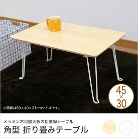 テーブル 折りたたみテーブル 幅60×奥行40×高さ31cm 角型 フォールディング ローテーブル 木目調 ナチュラル ホワイト 省スペース コンパクト シンプル