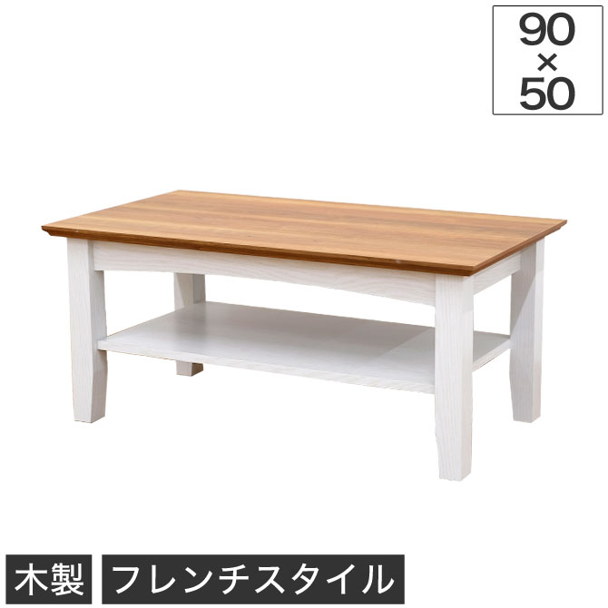 センターテーブル 木製 幅90×奥行50×高さ40cm ローテーブル ホワイトウォッシュ フレンチスタイル 白家具 カントリー調 ナチュラル 座卓 |  リビングテーブル おしゃれ かわいい | 家具のインテリアオフィスワン