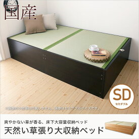 い草張り収納ベッド セミダブル SD 畳ベッド 100%天然い草 桐すのこ ヘッドレス 床板取っ手付き 国産 日本製 ブラウン ナチュラル