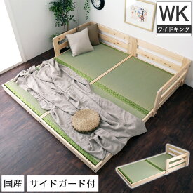 国産檜畳ローベッド ワイドキング(セミダブル×2) サイドガード付き 木製ベッド 天然木 ひのき 畳床板 い草 連結可能 日本製 | 木製 ベッド ベット 畳ベッド たたみベッド べっと ワイドキングサイズ ヒノキ 檜