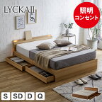 ＼29・30・31限定★ポイント10倍／ LYCKA2 リュカ2 すのこベッド 木製ベッド 引出し付き 収納ベッド ブラウン ナチュラル すのこ ベッド シングル セミダブル ダブル クイーン| 木製 収納付きベッド 収納付き ベット ベッドフレーム