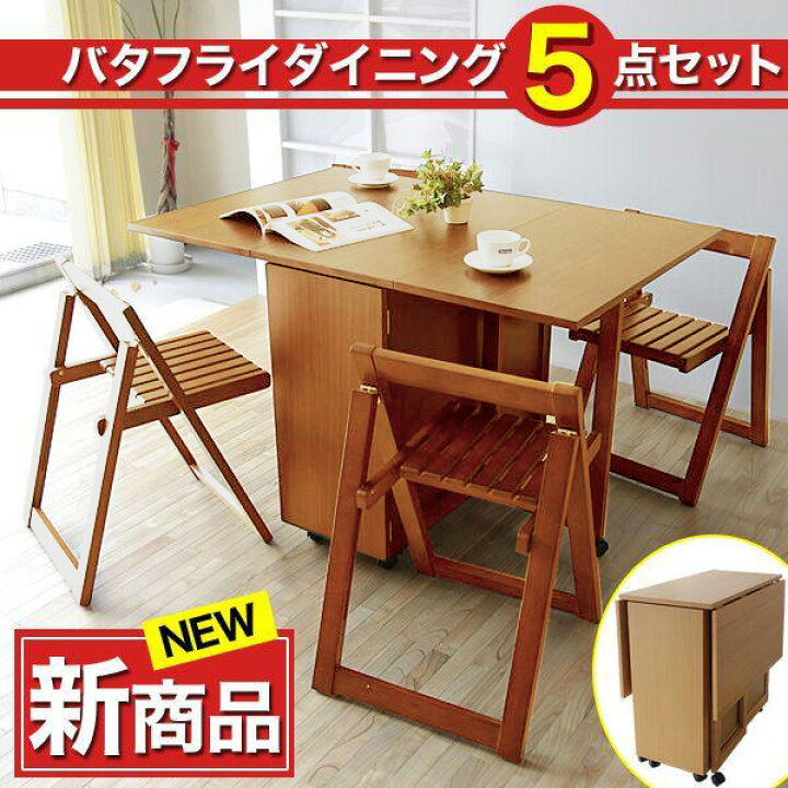 楽天市場】ダイニングテーブル 5点セット ダイニングセット バタフライ 