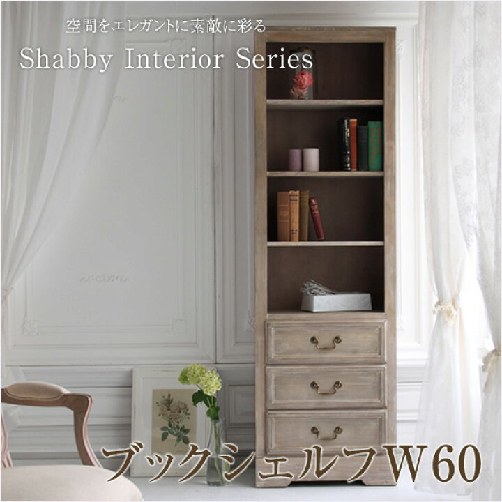 楽天市場 木製本棚 アンティーク調 シャビーシックインテリア ブックシェルフ 幅60cm グレー フレンチカントリーテイスト書棚 ヨーロピアン レトロ調家具 カフェ エレガント オープンラック クラシック 送料無料 Byおすすめ 大型家具便 日時指定不可 家具の